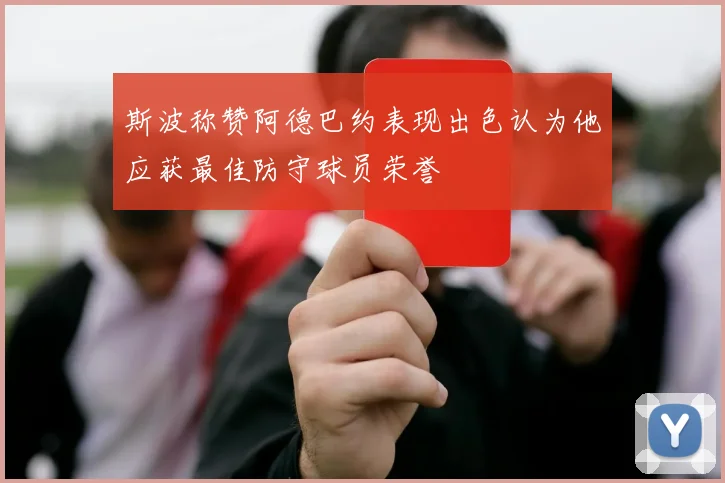 斯波称赞阿德巴约表现出色认为他应获最佳防守球员荣誉