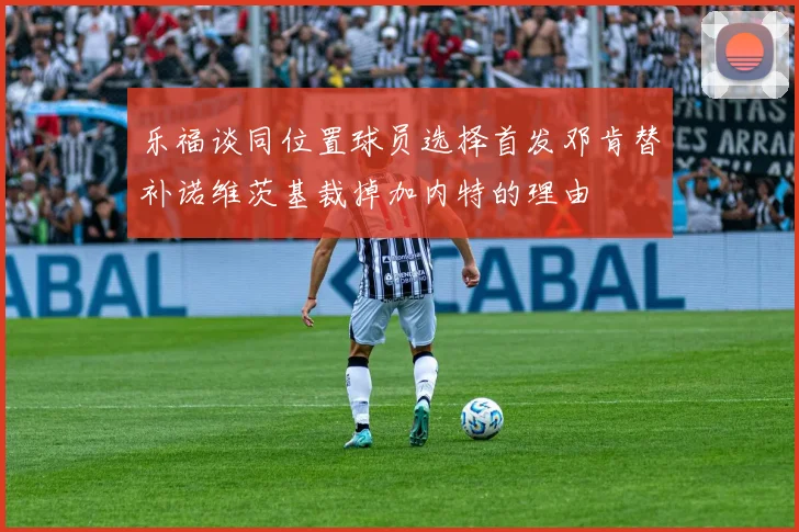 乐福谈同位置球员选择首发邓肯替补诺维茨基裁掉加内特的理由