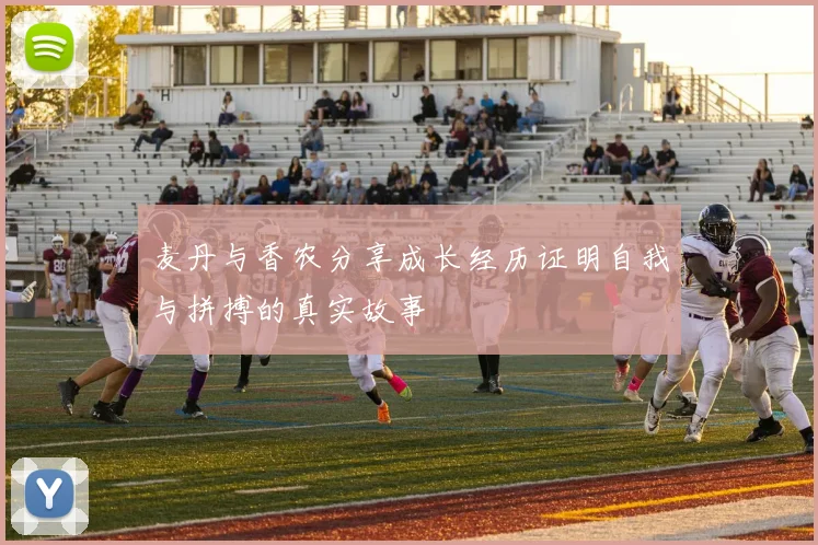 麦丹与香农分享成长经历证明自我与拼搏的真实故事