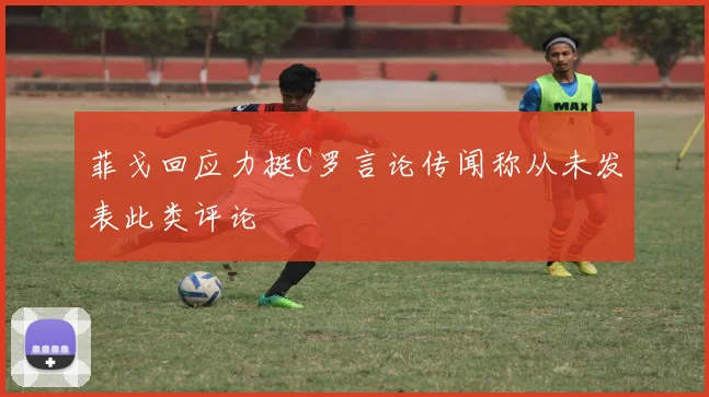 菲戈回应力挺C罗言论传闻称从未发表此类评论