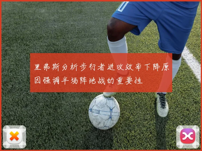 里弗斯分析步行者进攻效率下降原因强调半场阵地战的重要性
