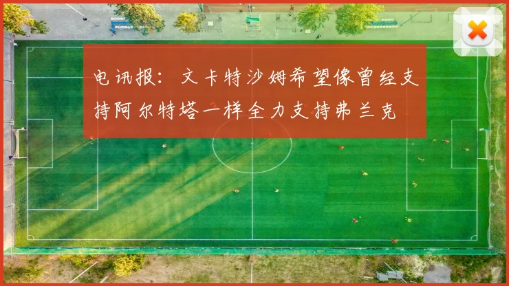 电讯报：文卡特沙姆希望像曾经支持阿尔特塔一样全力支持弗兰克
