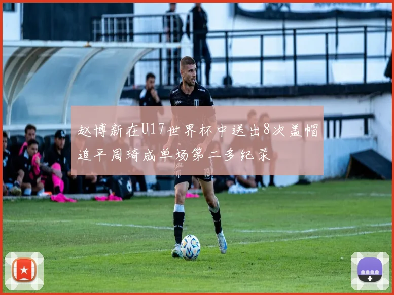 赵博新在U17世界杯中送出8次盖帽追平周琦成单场第二多纪录
