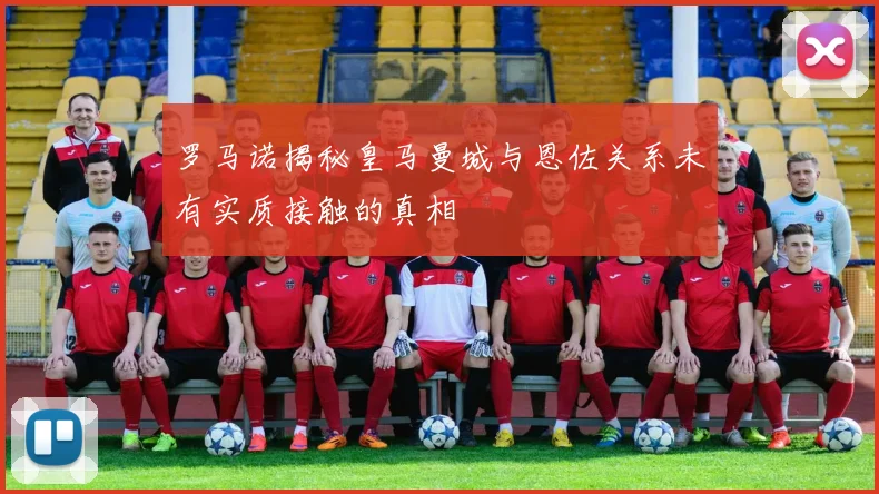 罗马诺揭秘皇马曼城与恩佐关系未有实质接触的真相